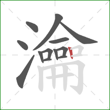 瀹的笔顺第13画：竖