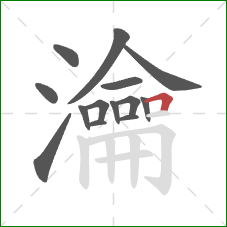 瀹的笔顺第14画：横折
