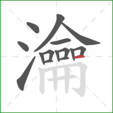 瀹的笔顺第15画：横