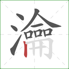 瀹的笔顺第16画：竖