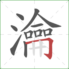 瀹的笔顺第17画：横折钩