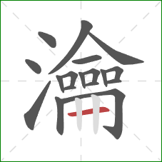 瀹的笔顺第18画：横