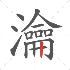 瀹的笔顺第20画：竖