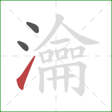 瀹的笔顺第3画：提