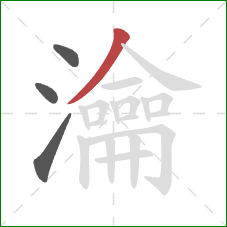 瀹的笔顺第4画：撇