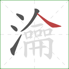 瀹的笔顺第5画：捺