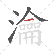 瀹的笔顺第6画：横