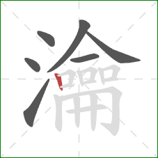 瀹的笔顺第7画：竖