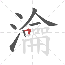 瀹的笔顺第8画：横折