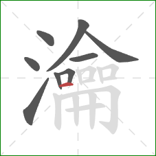 瀹的笔顺第9画：横