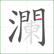 瀾的笔顺第11画:横 瀾的笔顺第11画:横