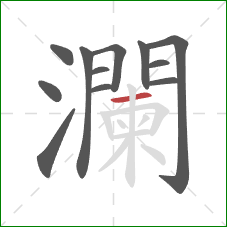 瀾的笔顺第12画:横 瀾的笔顺第12画:横