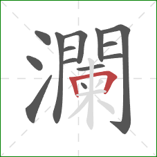 瀾的笔顺第14画:横折 瀾的笔顺第14画:横折
