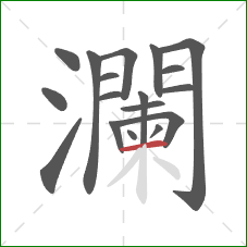 瀾的笔顺第17画:横 瀾的笔顺第17画:横