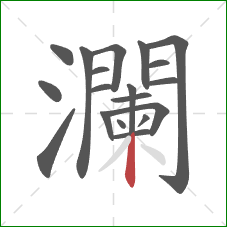 瀾的笔顺第18画:竖 瀾的笔顺第18画:竖