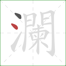 瀾的笔顺第2画:点 瀾的笔顺第2画:点