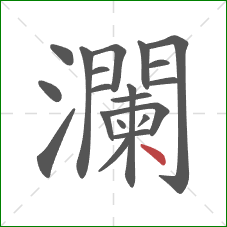 瀾的笔顺第20画:点 瀾的笔顺第20画:点