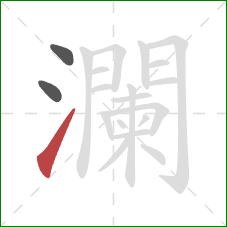 瀾的笔顺第3画:提 瀾的笔顺第3画:提