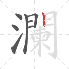 瀾的笔顺第8画:竖 瀾的笔顺第8画:竖