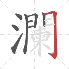 瀾的笔顺第9画:横折钩 瀾的笔顺第9画:横折钩