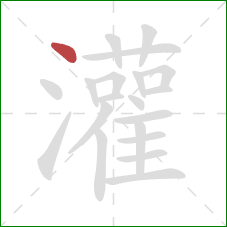 灌的笔顺第1画：点