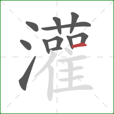 灌的笔顺第12画：横