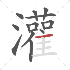 灌的笔顺第16画：横