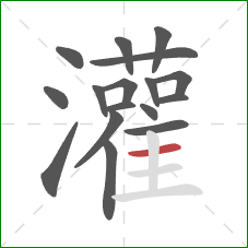 灌的笔顺第17画：横