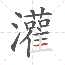 灌的笔顺第18画：横