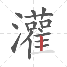 灌的笔顺第19画：竖