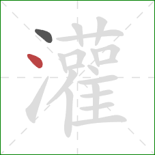 灌的笔顺第2画：点