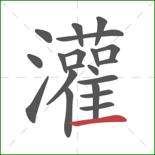 灌的笔顺第20画：横