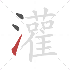 灌的笔顺第3画：提