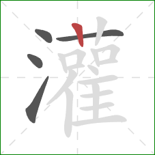 灌的笔顺第5画：竖