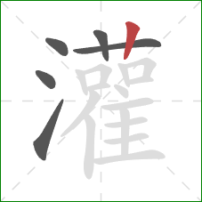 灌的笔顺第6画：竖