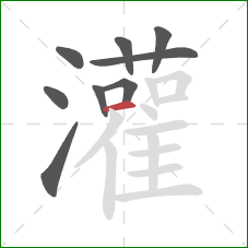 灌的笔顺第9画：横
