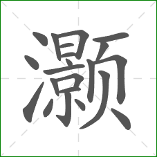 灏的部首 灏的部首