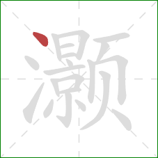 灏的笔顺第1画:点 灏的笔顺第1画:点