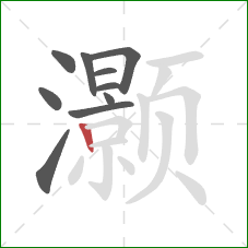 灏的笔顺第10画:竖 灏的笔顺第10画:竖