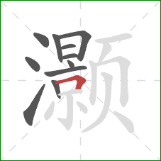 灏的笔顺第11画:横折 灏的笔顺第11画:横折