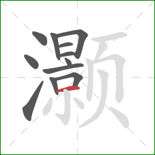 灏的笔顺第12画:横 灏的笔顺第12画:横