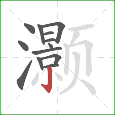 灏的笔顺第13画:竖钩 灏的笔顺第13画:竖钩