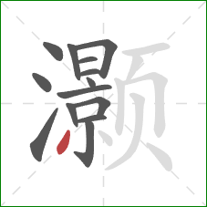 灏的笔顺第14画:撇 灏的笔顺第14画:撇