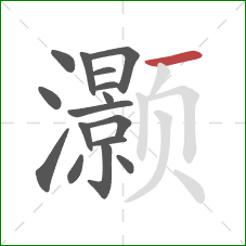 灏的笔顺第16画:横 灏的笔顺第16画:横