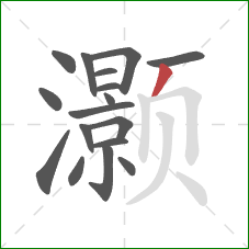 灏的笔顺第17画:撇 灏的笔顺第17画:撇