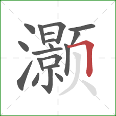 灏的笔顺第19画:横折 灏的笔顺第19画:横折