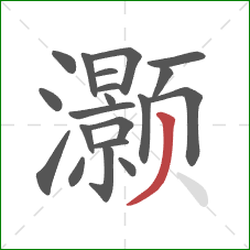 灏的笔顺第20画:撇 灏的笔顺第20画:撇