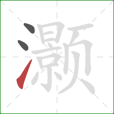 灏的笔顺第3画:提 灏的笔顺第3画:提