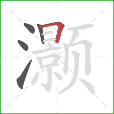 灏的笔顺第5画:横折 灏的笔顺第5画:横折