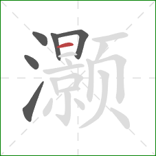 灏的笔顺第6画:横 灏的笔顺第6画:横